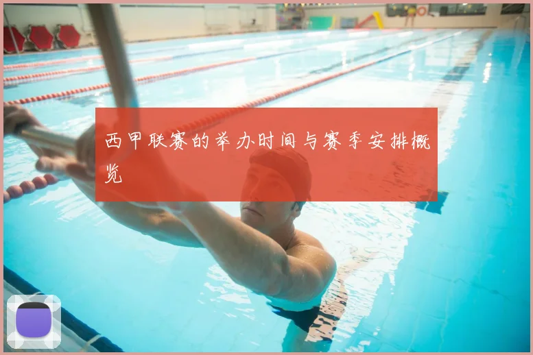 西甲联赛的举办时间与赛季安排概览