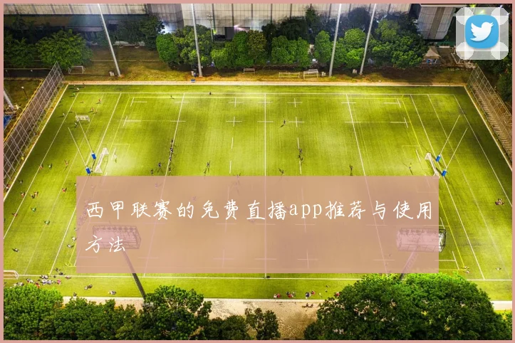 西甲联赛的免费直播app推荐与使用方法