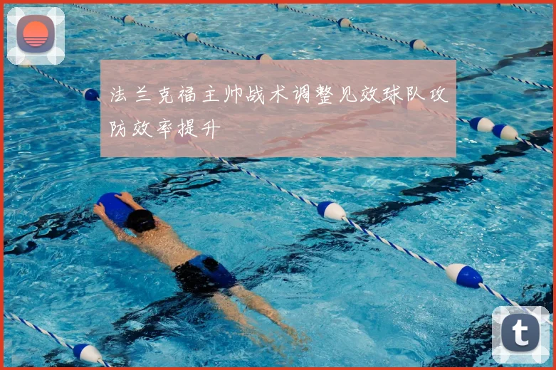 法兰克福主帅战术调整见效球队攻防效率提升