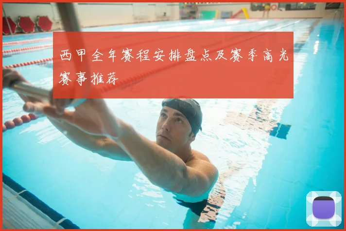 西甲全年赛程安排盘点及赛季高光赛事推荐