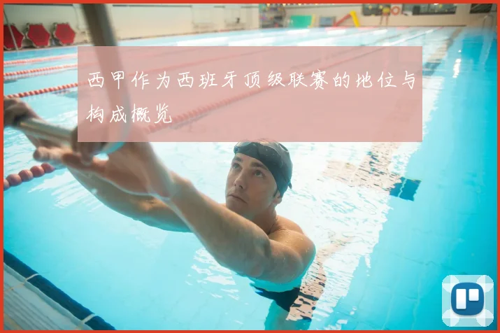 西甲作为西班牙顶级联赛的地位与构成概览