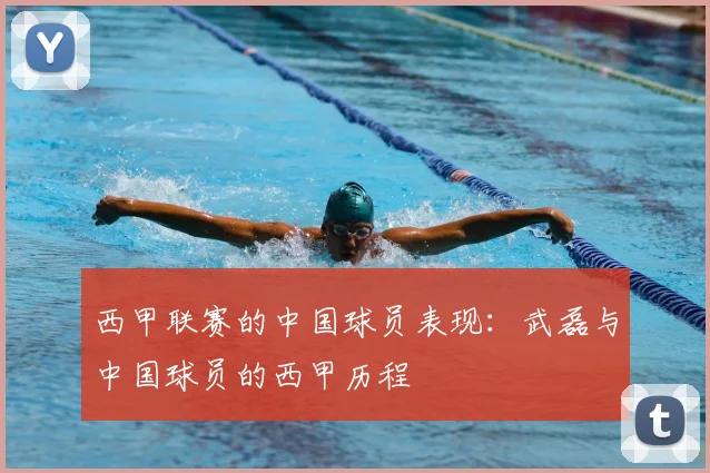 西甲联赛的中国球员表现:武磊与中国球员的西甲历程
